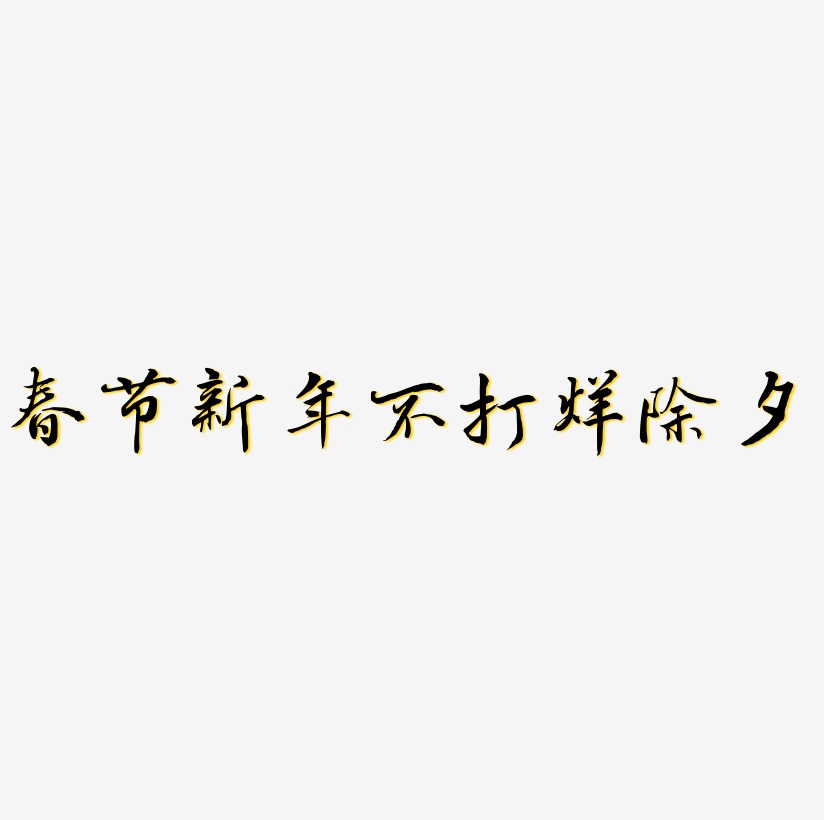 春节新年不打烊除夕毛笔字书法艺术字