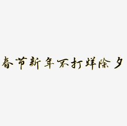 春节新年不打烊除夕毛笔字书法艺术字
