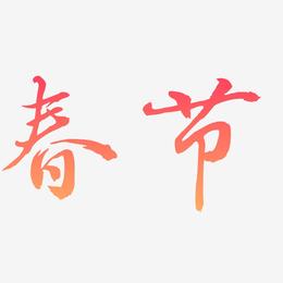 春节创意毛笔字