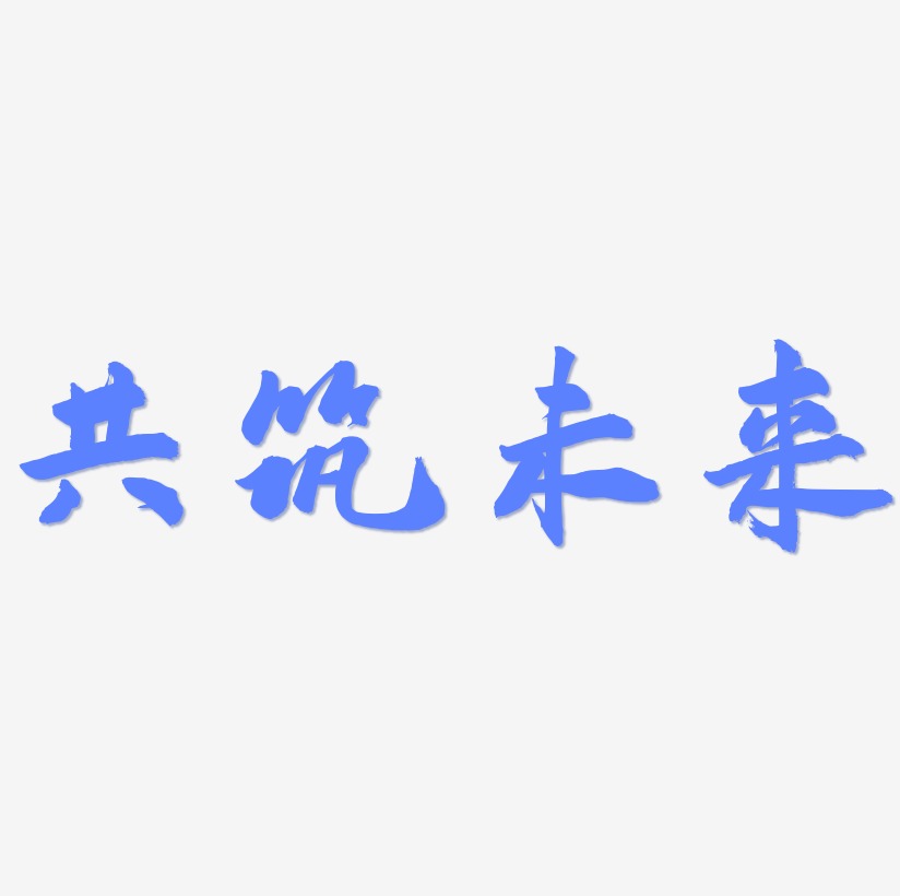 未来艺术字下载_未来图片_未来字体设计图片大全_字魂网