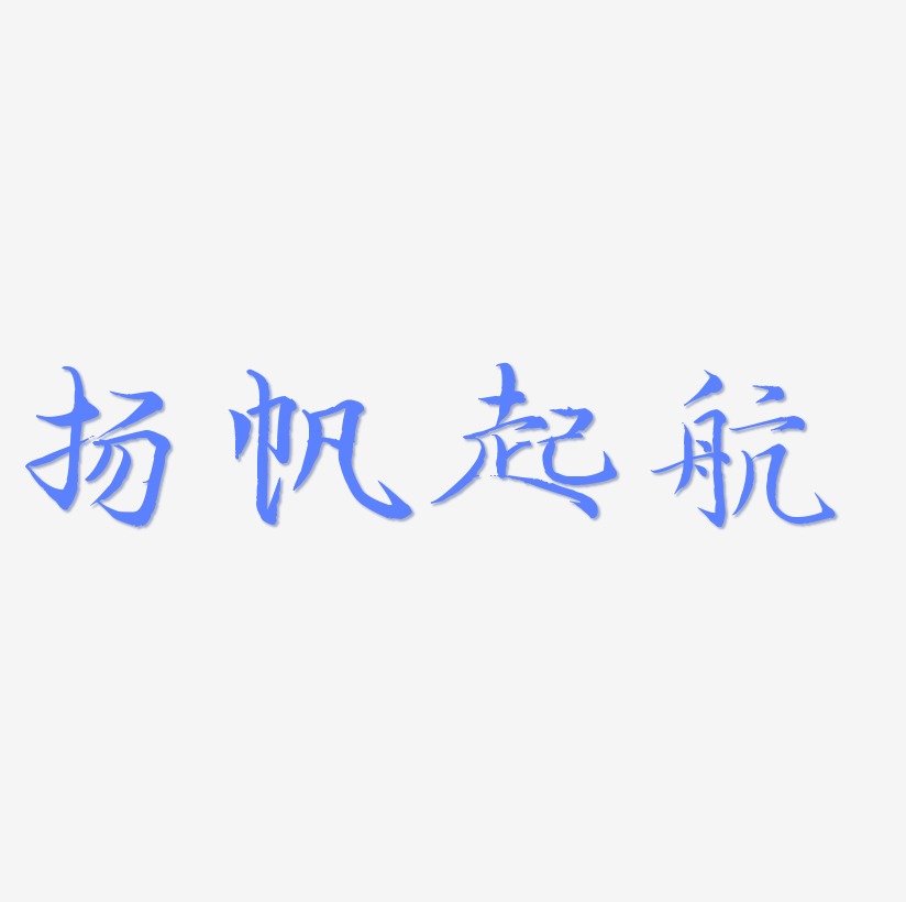 扬帆起航艺术字