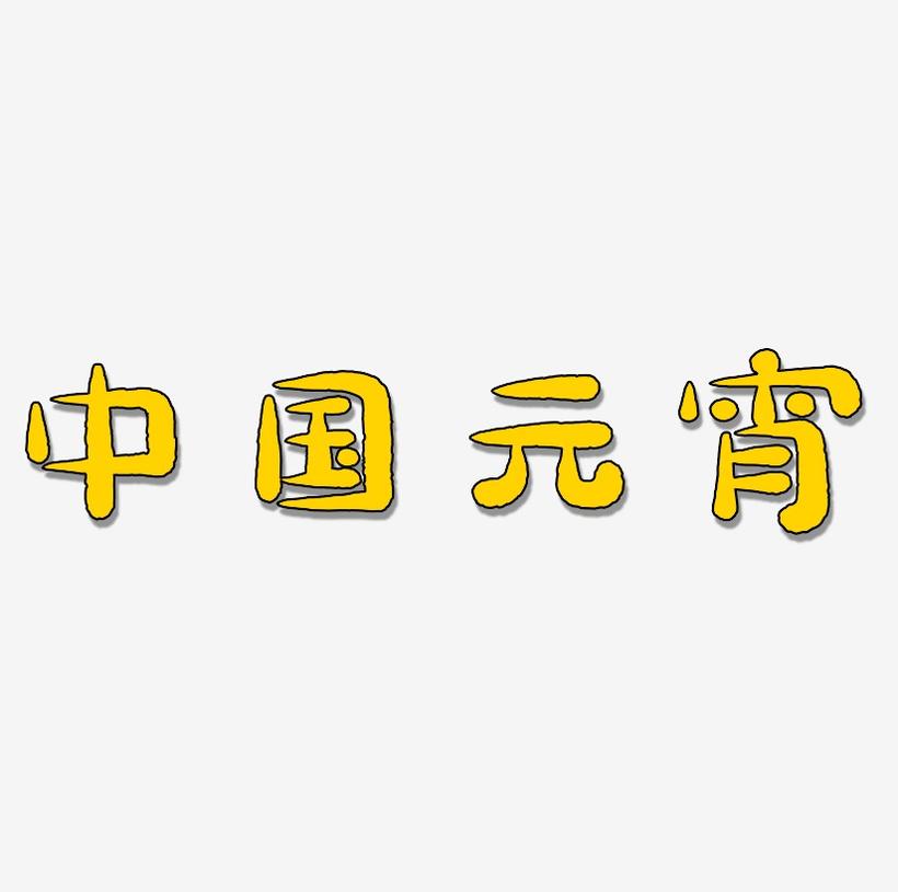 矢量中国风元宵字体设计素材