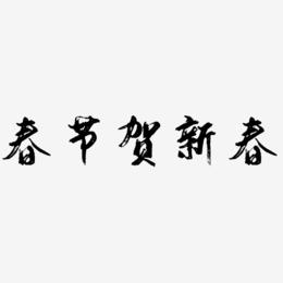 春节矢量素材贺新春字体设计