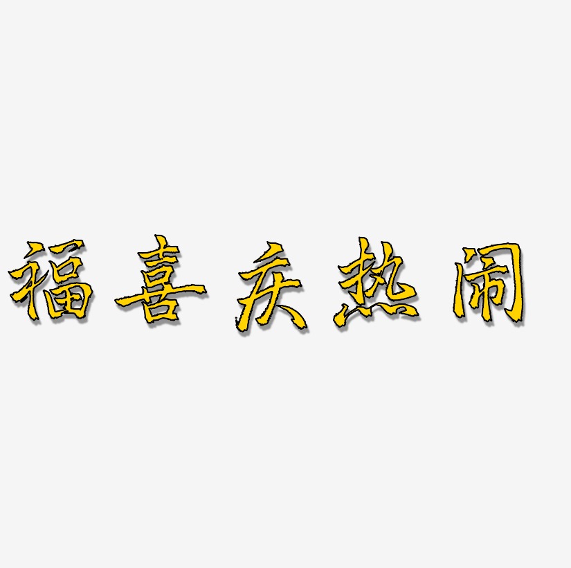 福字c4d喜庆热闹