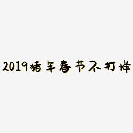 2019猪年春节不打烊C4D立体字
