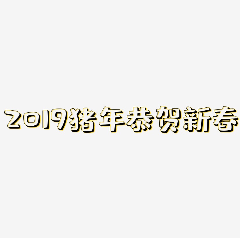 2019猪年金色毛笔字恭贺新春