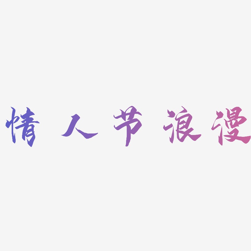 情人节紫色浪漫立体字