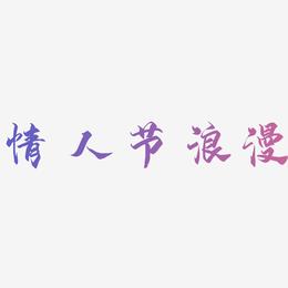 情人节紫色浪漫立体字