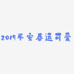 2019平安春运红色可爱字