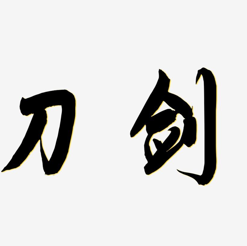 刀剑书法字体