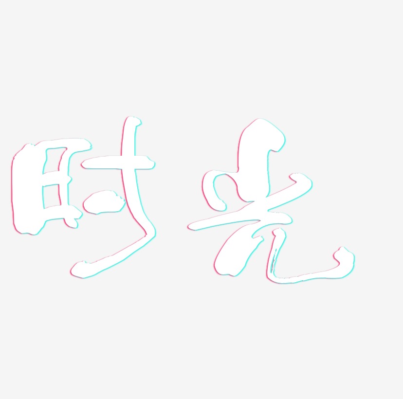 冬季时光艺术字
