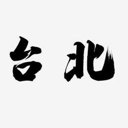 台北书法字体