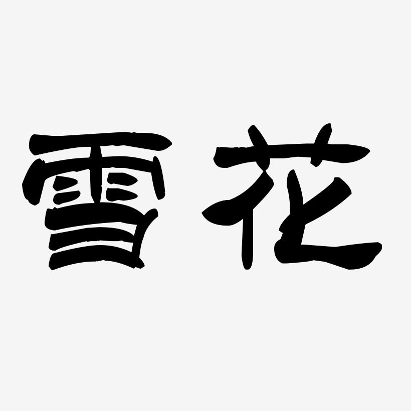 雪花纯生艺术字下载_雪花纯生图片_雪花纯生字体设计图片大全_字魂网