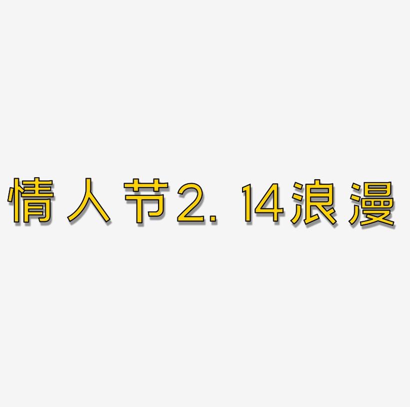情人节2.14紫色浪漫立体字