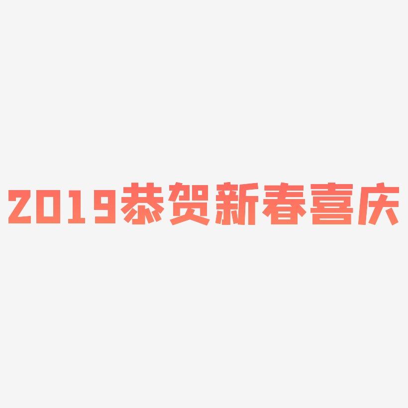 2019恭贺新春喜庆C4D立体字