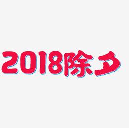 2018除夕毛笔字艺术字