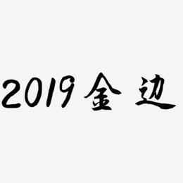 2019红色金边立体字