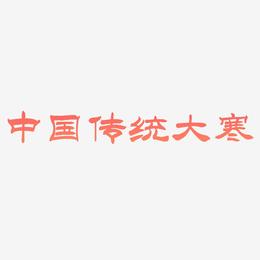 中国传统二十四节气之大寒毛笔免抠艺术字