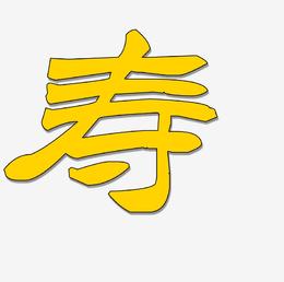 寿字书法字体