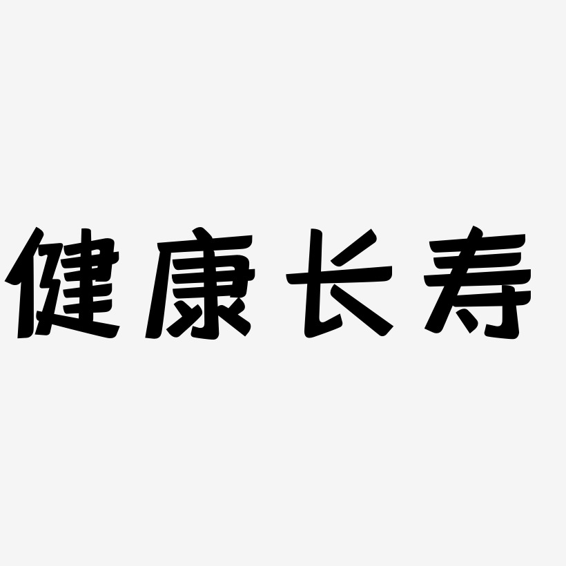 健康长寿创意艺术字设计字体下载_艺术字图片素材下载-字魂网