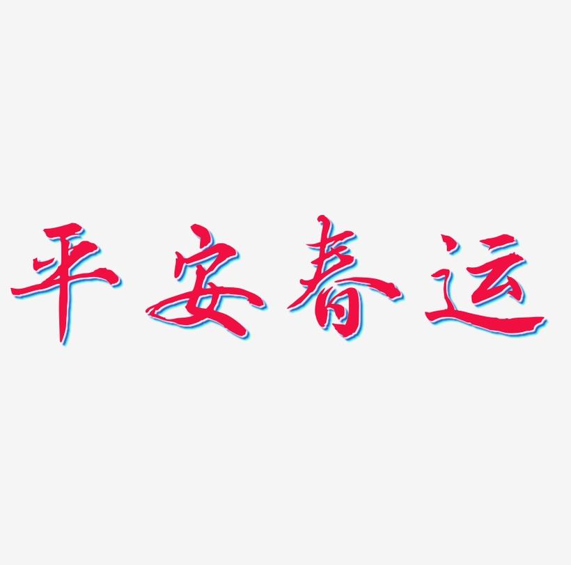 平安春运3D字体设计