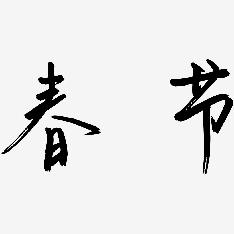 书法春节艺术字