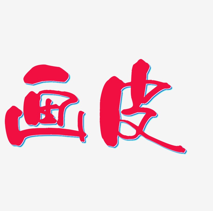 画皮书法字体字体下载