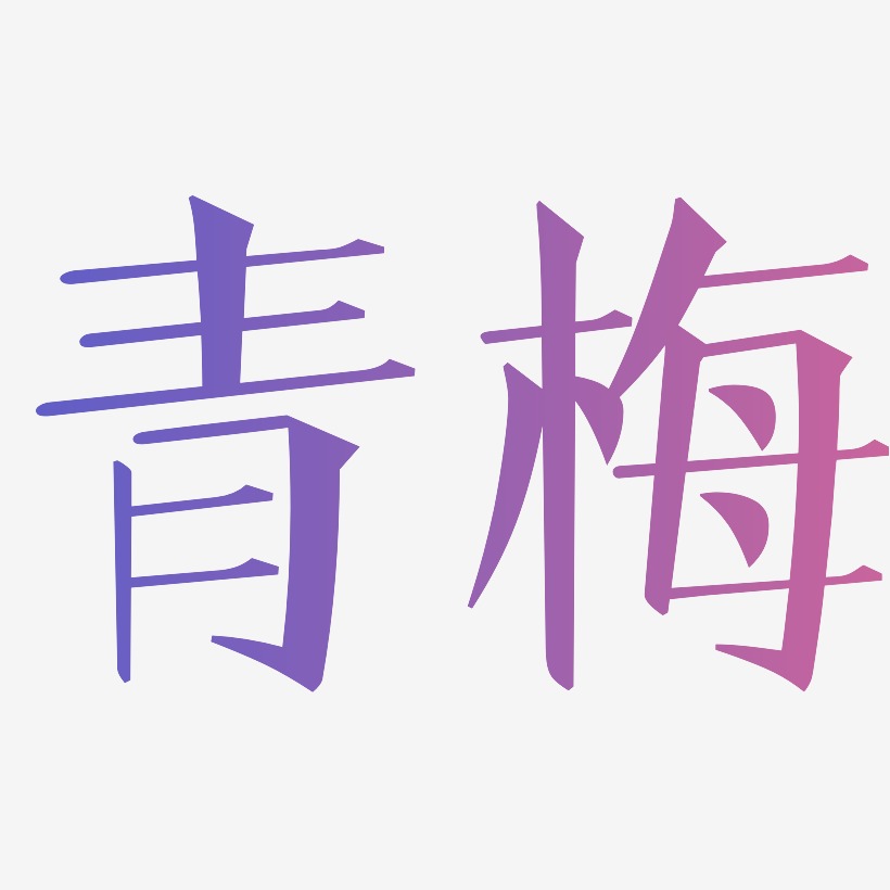 青梅书法字体