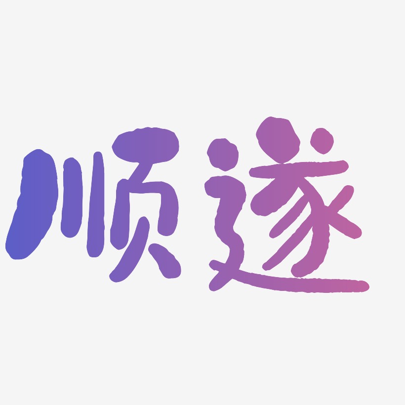 顺遂书法字体