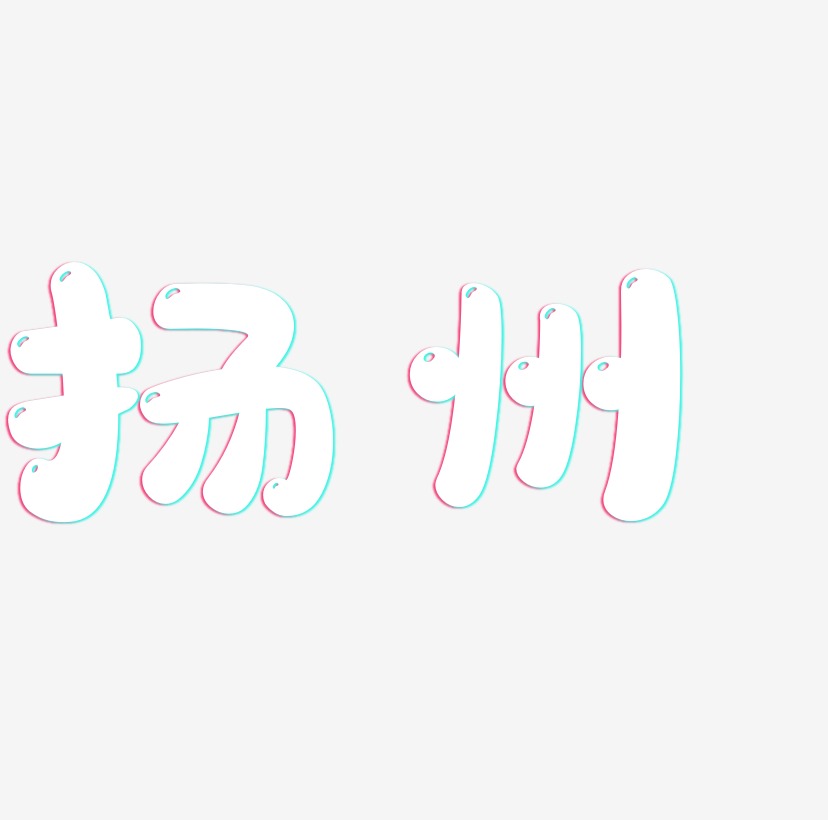 扬州书法字体字体下载_艺术字图片素材下载-字魂网
