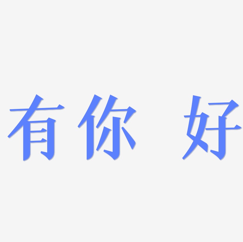 有你真好艺术字下载 有你真好图片 有你真好字体设计图片大全 字魂网