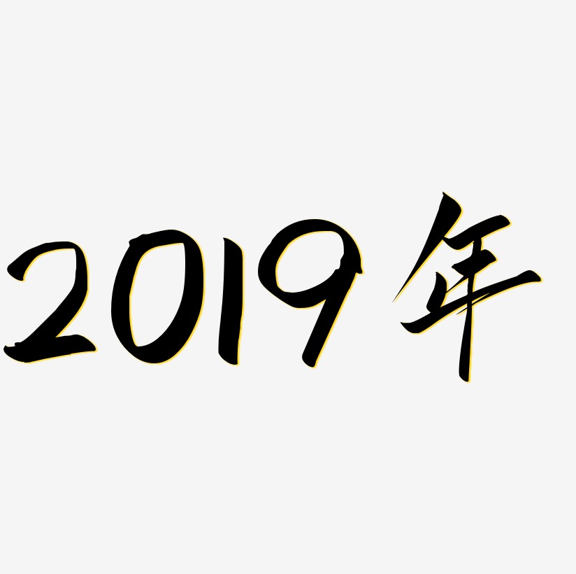 2019年毛笔字