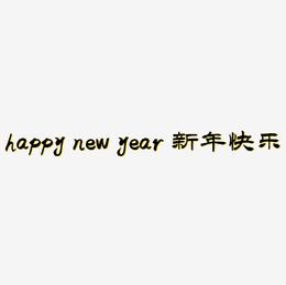 happy new year 新年快乐