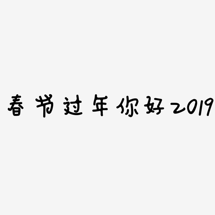 春节过年你好2019毛笔书法艺术字