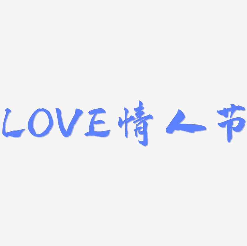 LOVE创意情人节字体设计