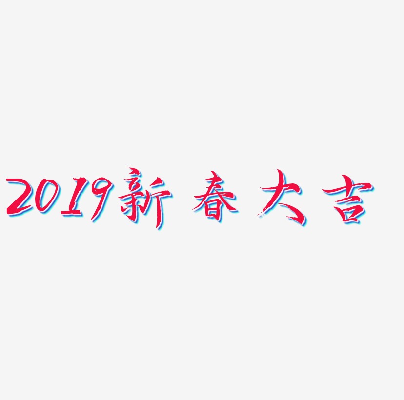 2019新春大吉