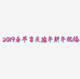 2019春节喜庆猪年新年祝福立体字