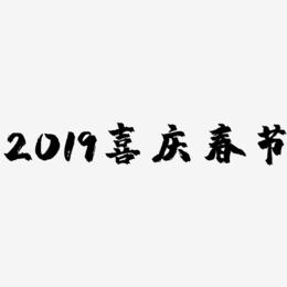 2019喜庆春节