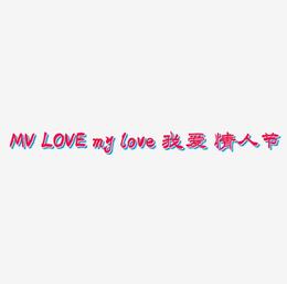 MV LOVE my love 我的爱 情人节艺术字