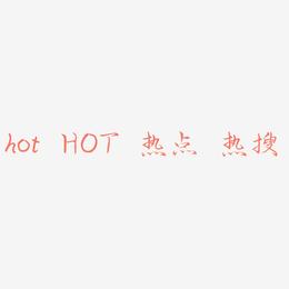 hot HOT 热点 热搜