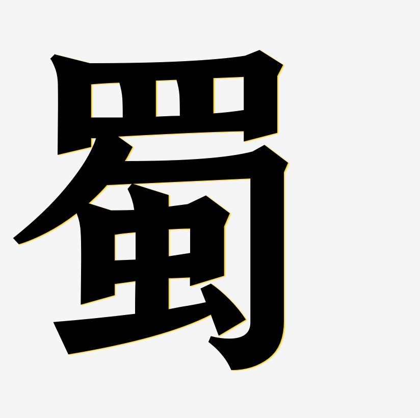 蜀字书法字体