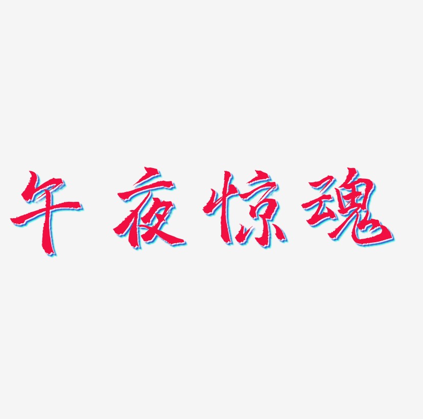 夜藝術字下載_夜圖片_夜字體設計圖片大全_字魂網