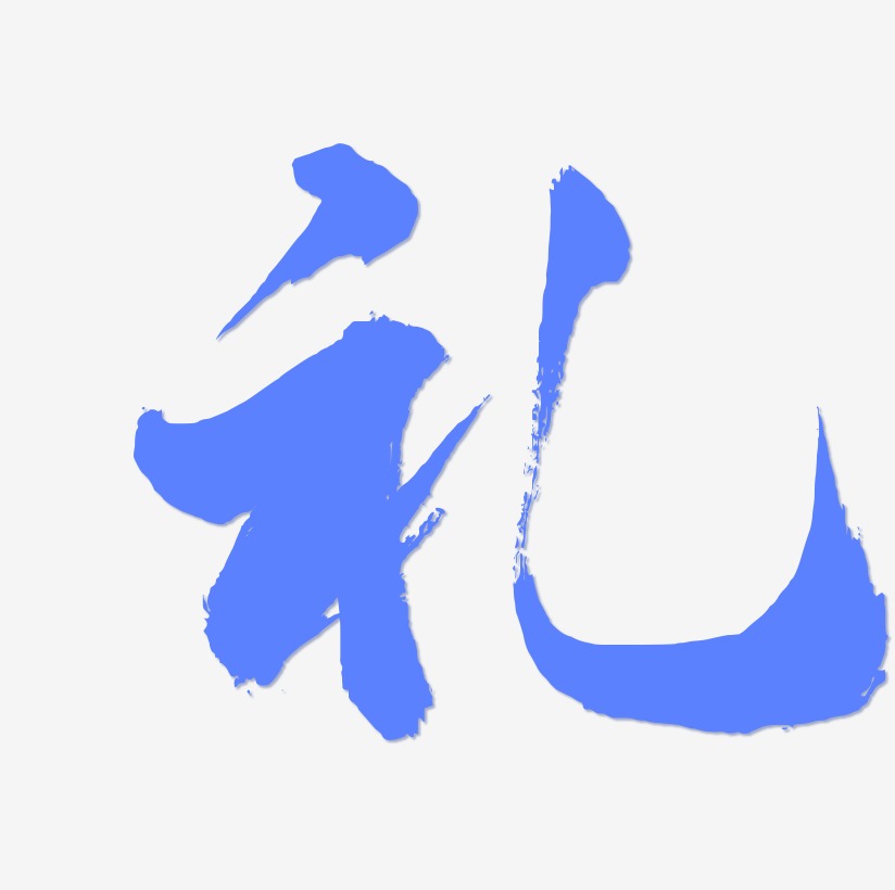 礼字书法字体