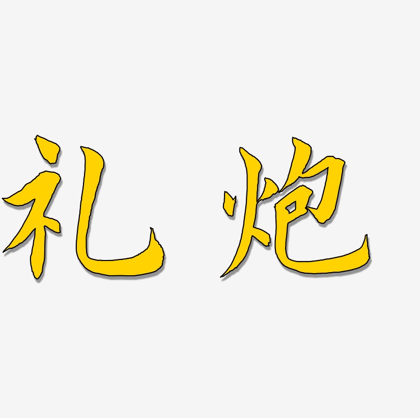 礼炮书法字体