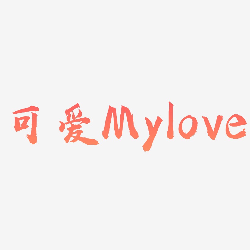 矢量立体可爱Mylove免抠创意字体