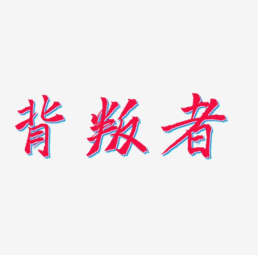 背叛者书法字