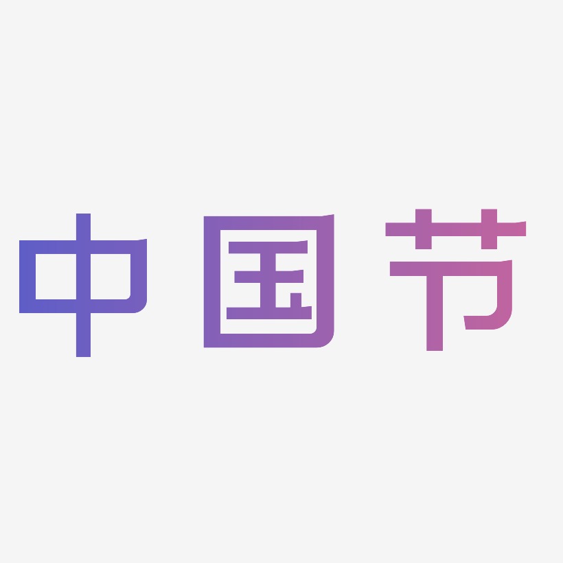 中国节日装饰图案艺术字