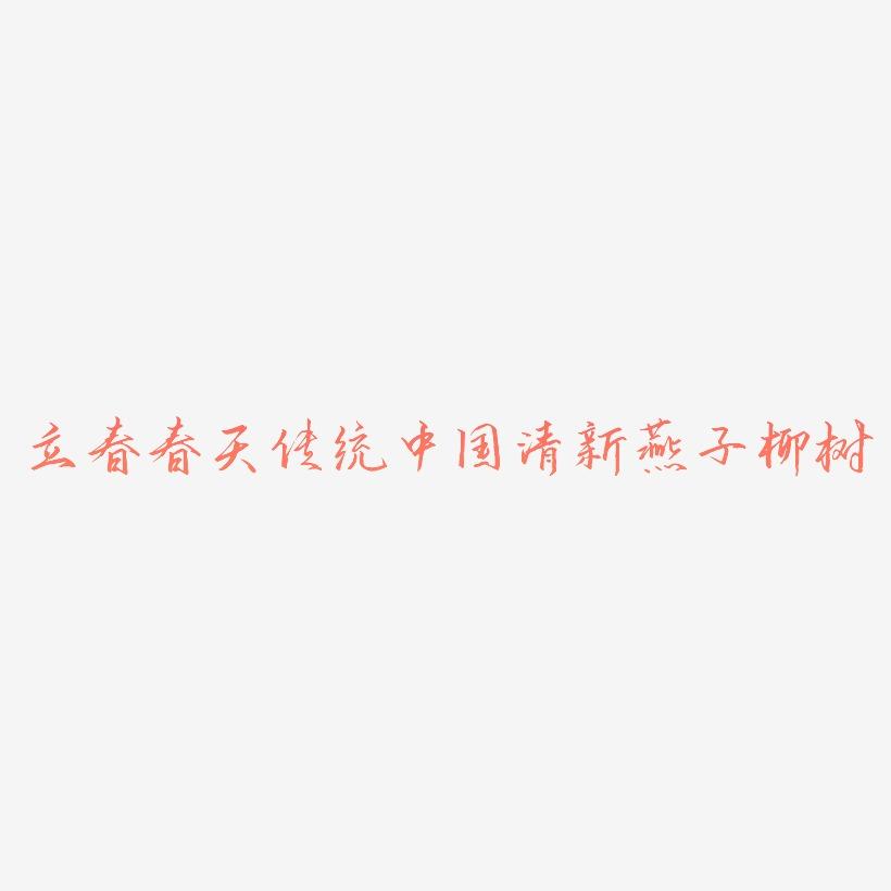立春春天二十四节气传统中国风书法毛笔绿色清新燕子柳树