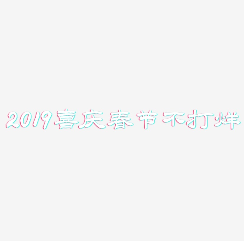 2019红色喜庆春节不打烊