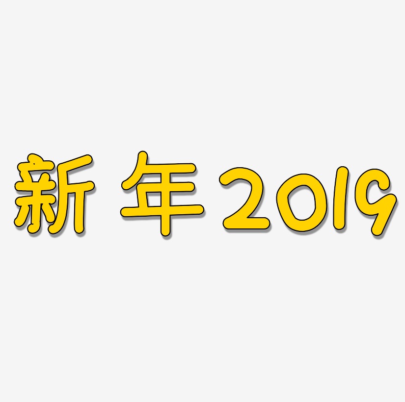 新年2019艺术字体